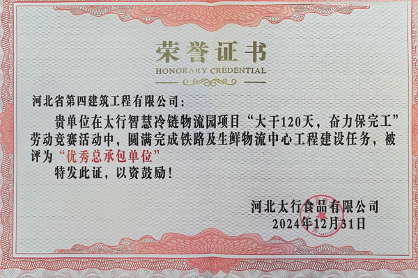 七分公司太行智慧冷链物流园项目部在业主组织的劳动竞赛中再获两项荣誉